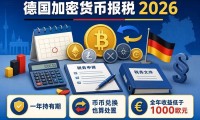 德国炒币报税别只盯提现：换币、购物也可能触发纳税