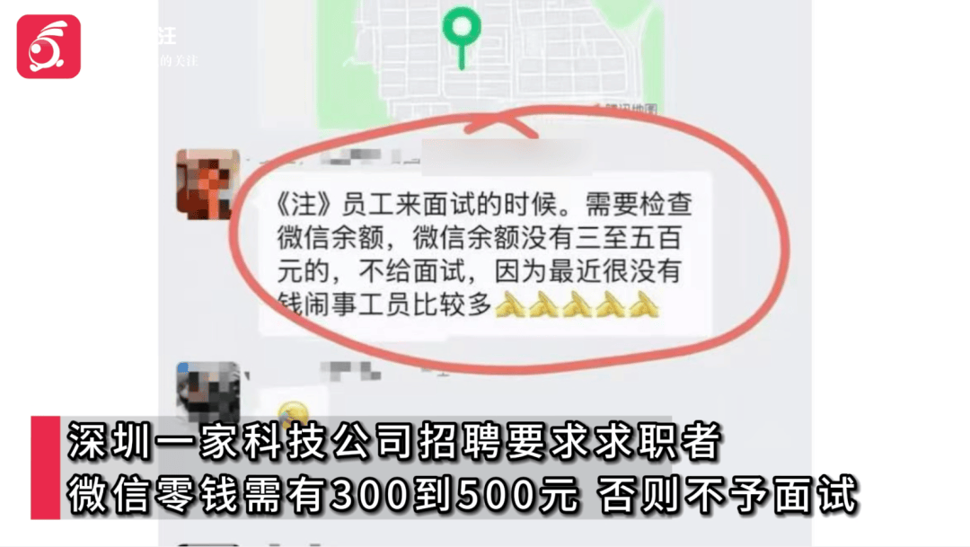 微信零钱余额要有300至500元,否则不予面试?公司回应“奇葩”招聘要求:这是正常的