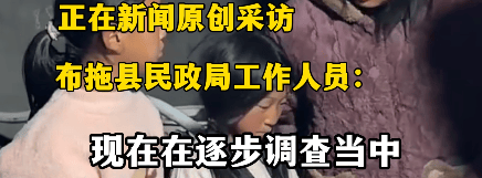 百万粉丝博主B太称“花18万帮山区女孩却被骗”,四川布拖县民政局回应:确实是低保户,正在调查