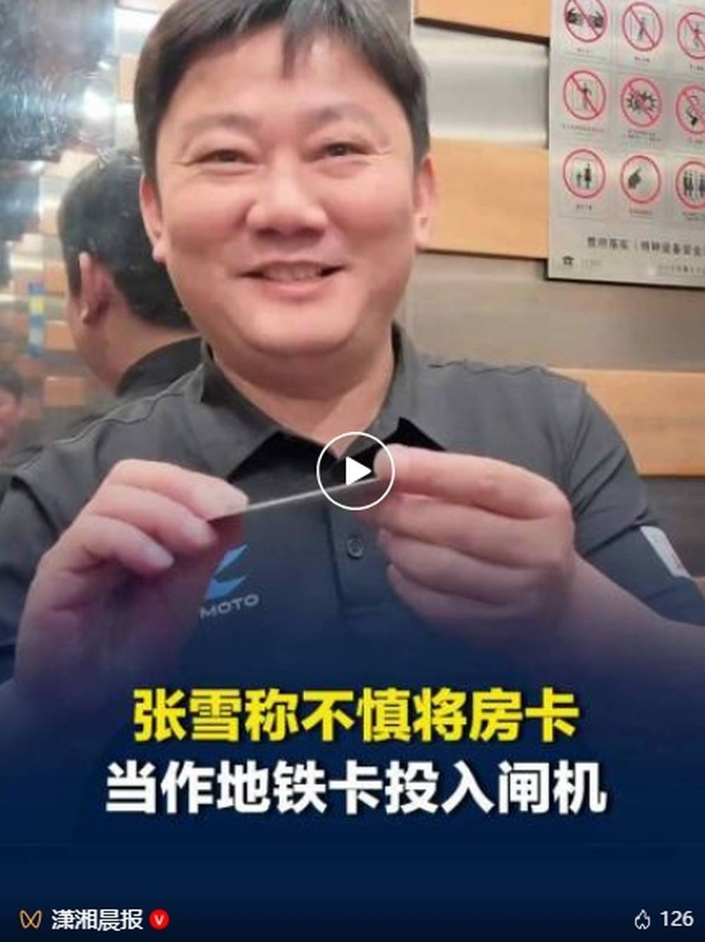 张雪称用房卡刷开了北京地铁闸机，北京地铁回复：此前并未遇到过相关案例，可能是因为卡片较薄