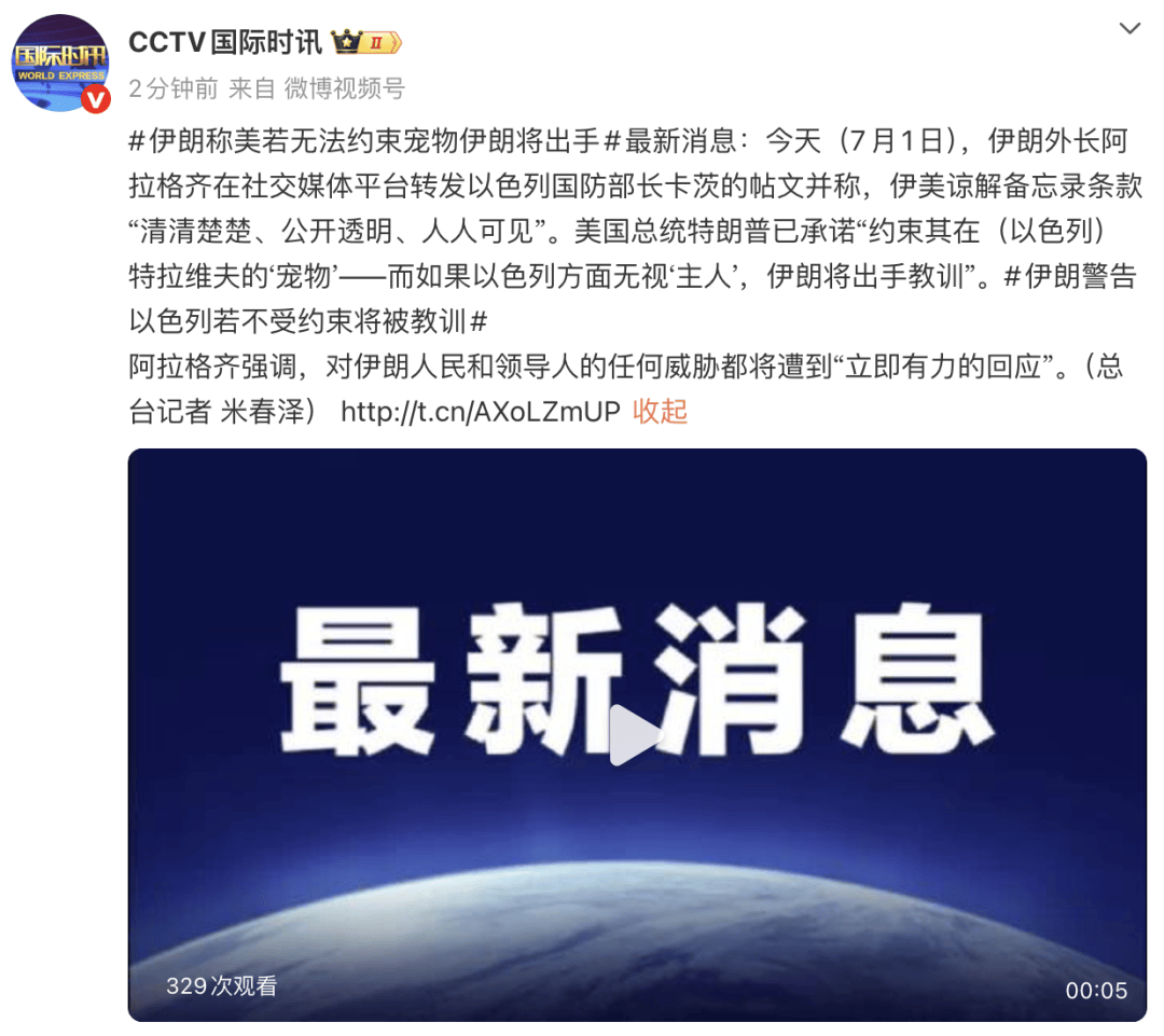 伊朗外长:特朗普已承诺约束“宠物”,若以色列无视“主人”,伊朗将出手教训