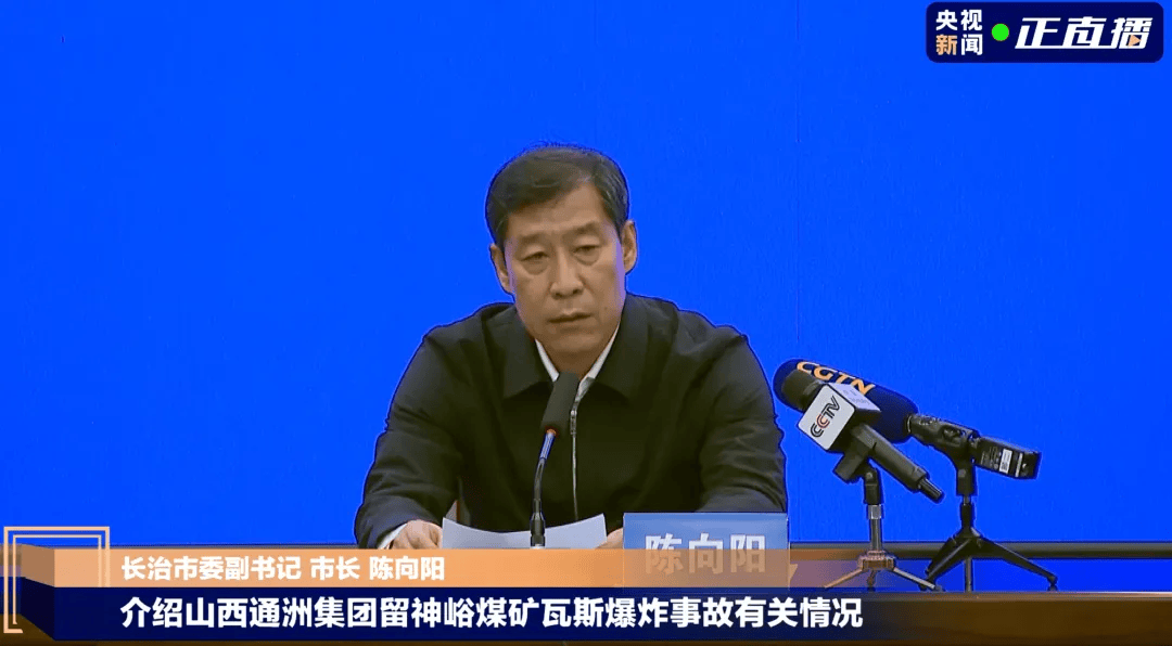 山西长治市长陈向阳因工作需要辞职!任上发生煤矿爆炸事故82人遇难,此前在发布会鞠躬致歉