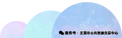 关于芜湖市公共资源交易中心网站改版上线的通知