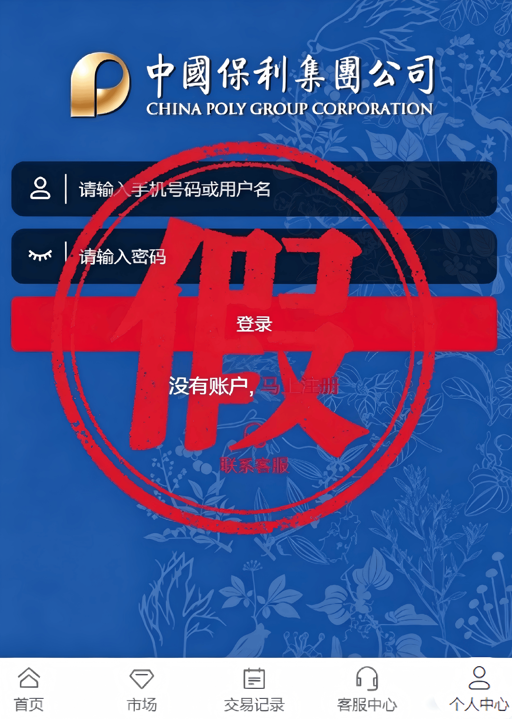 保利集团:未开设任何黄金、原油等商品交易平台或投资理财网站