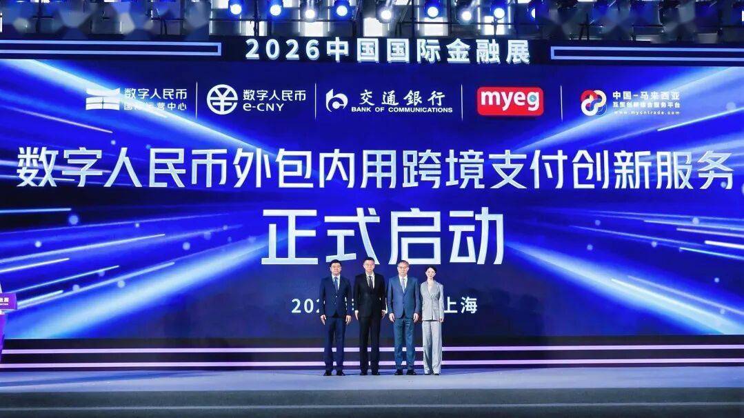 参与首批签约数币达CBETS 交通银行创新推出数币“外包内用”方案