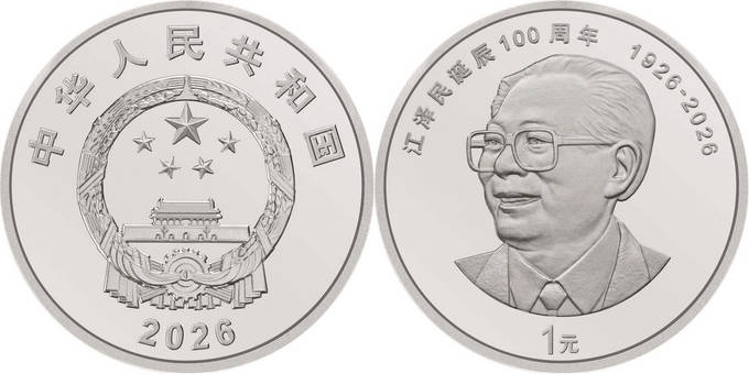 中国人民银行发行江泽民诞辰一百周年纪念币
