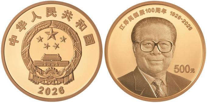 中国人民银行发行江泽民诞辰一百周年纪念币