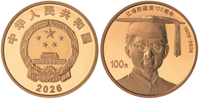 中国人民银行发行江泽民诞辰一百周年纪念币