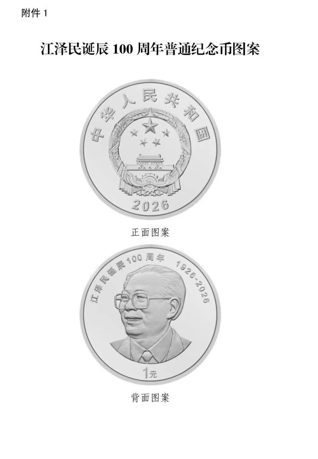 快讯！江泽民诞辰100周年纪念币8月17日发行共4枚，其中普通纪念币1枚，金质纪念币2枚，银质纪念币1枚，