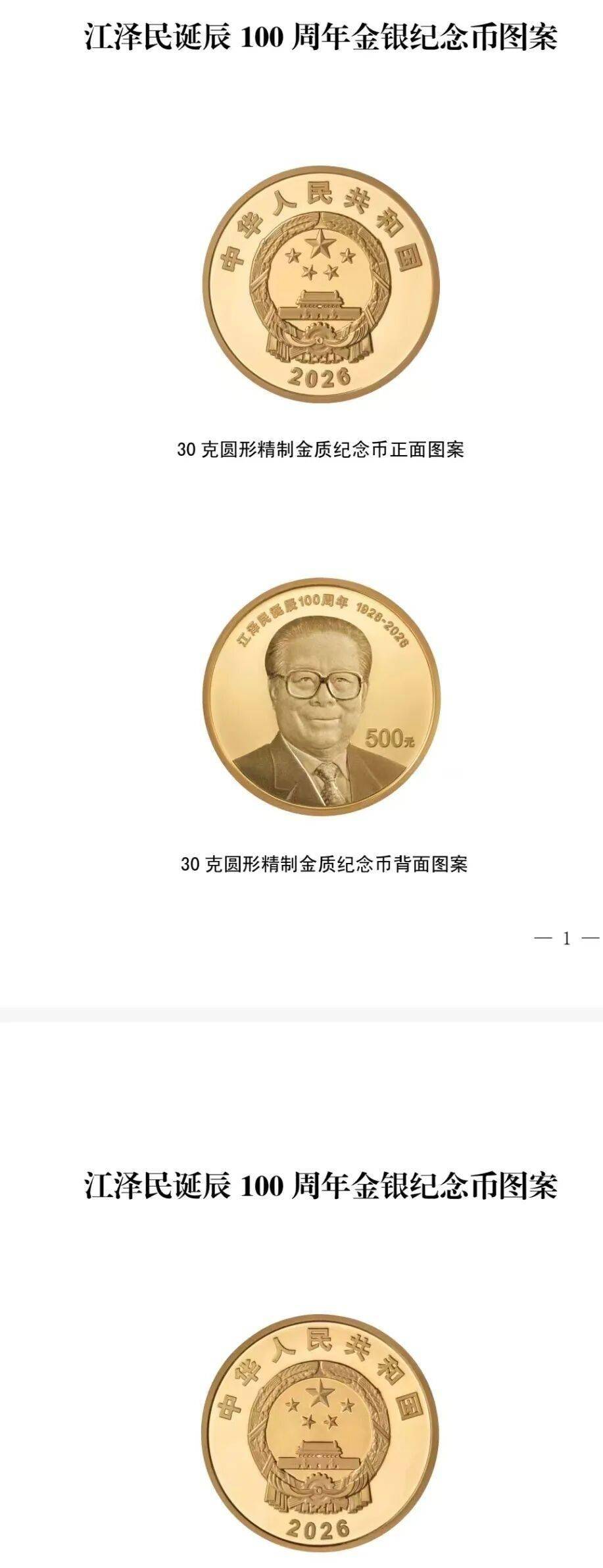 快讯！江泽民诞辰100周年纪念币8月17日发行共4枚，其中普通纪念币1枚，金质纪念币2枚，银质纪念币1枚，
