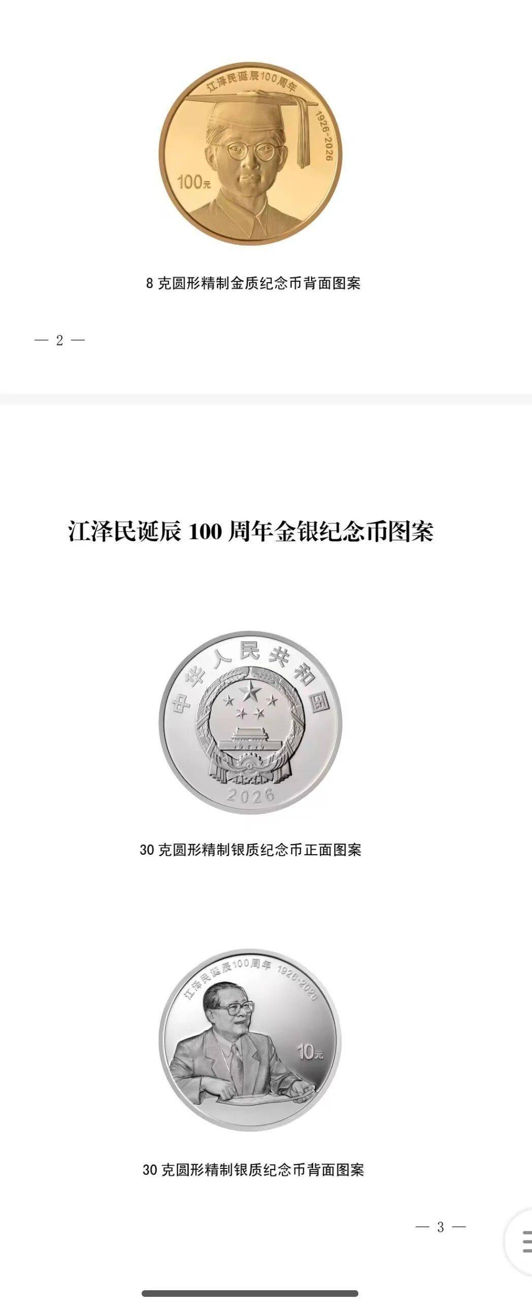 快讯！江泽民诞辰100周年纪念币8月17日发行共4枚，其中普通纪念币1枚，金质纪念币2枚，银质纪念币1枚，