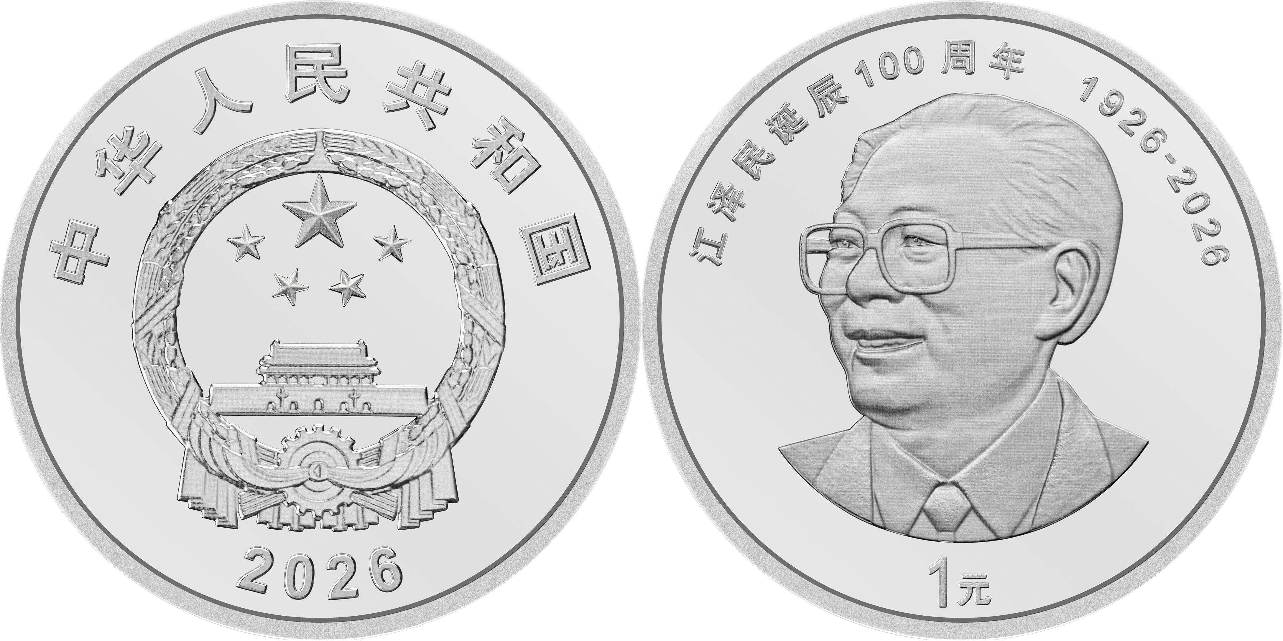 中国人民银行发行江泽民诞辰100周年纪念币
