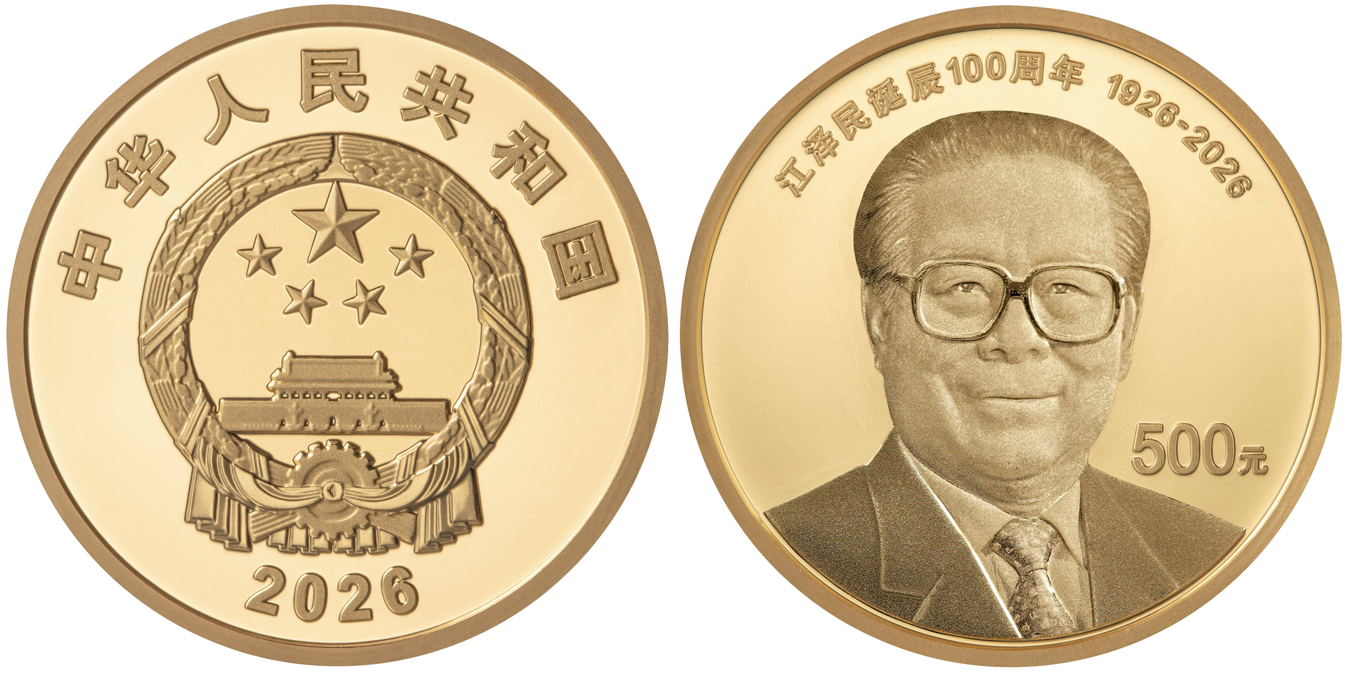 中国人民银行发行江泽民诞辰100周年纪念币
