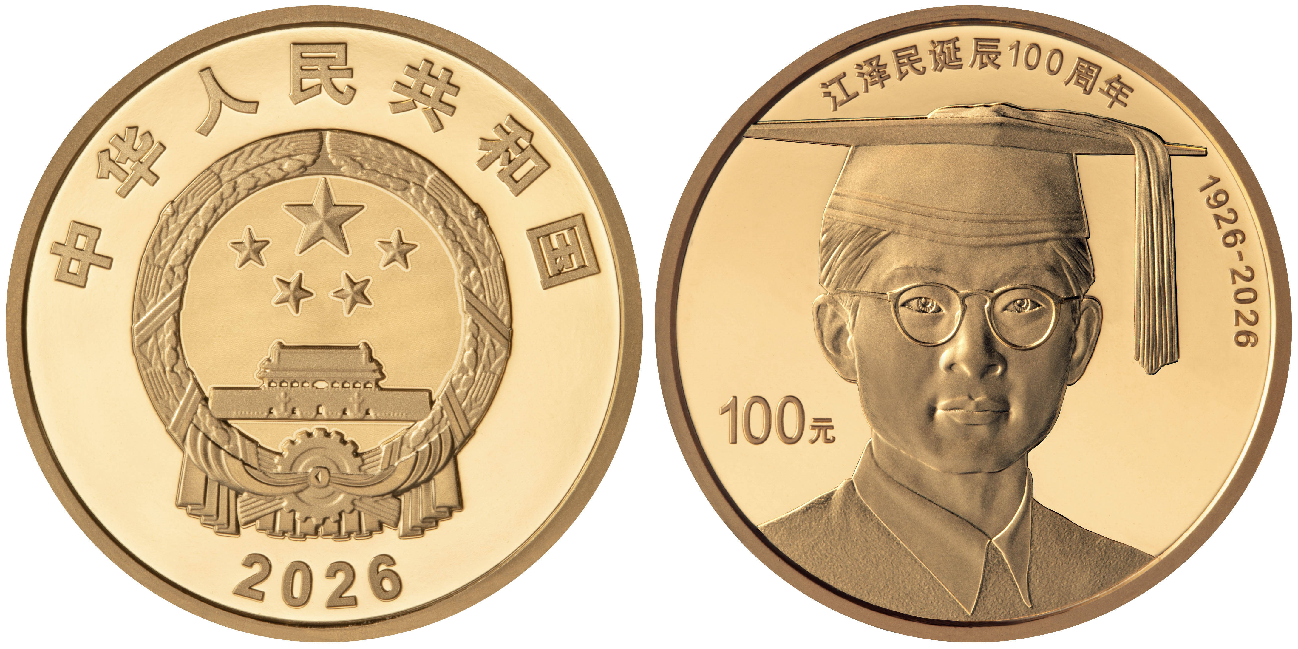 中国人民银行发行江泽民诞辰100周年纪念币