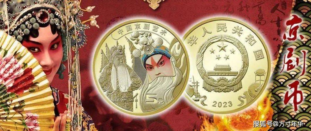 即将发行新纪念币，每人限量20枚，京剧系列纪念币最新市场行情