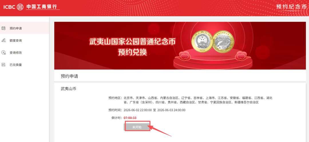 【纪念币预约】2026武夷山国家公园纪念币今晚22:00开约!工行+农行预约入口→