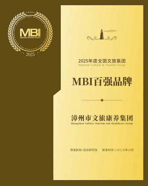 跻身MBI全国百强，这家国企如何让文旅品牌出圈？