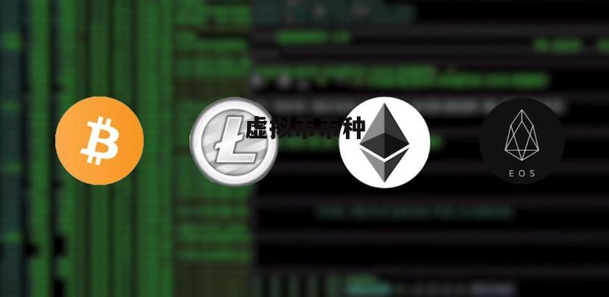 虚拟币的作用(虚拟币是用来干什么的) 虚拟币的作用(虚拟币是用来干什么的)