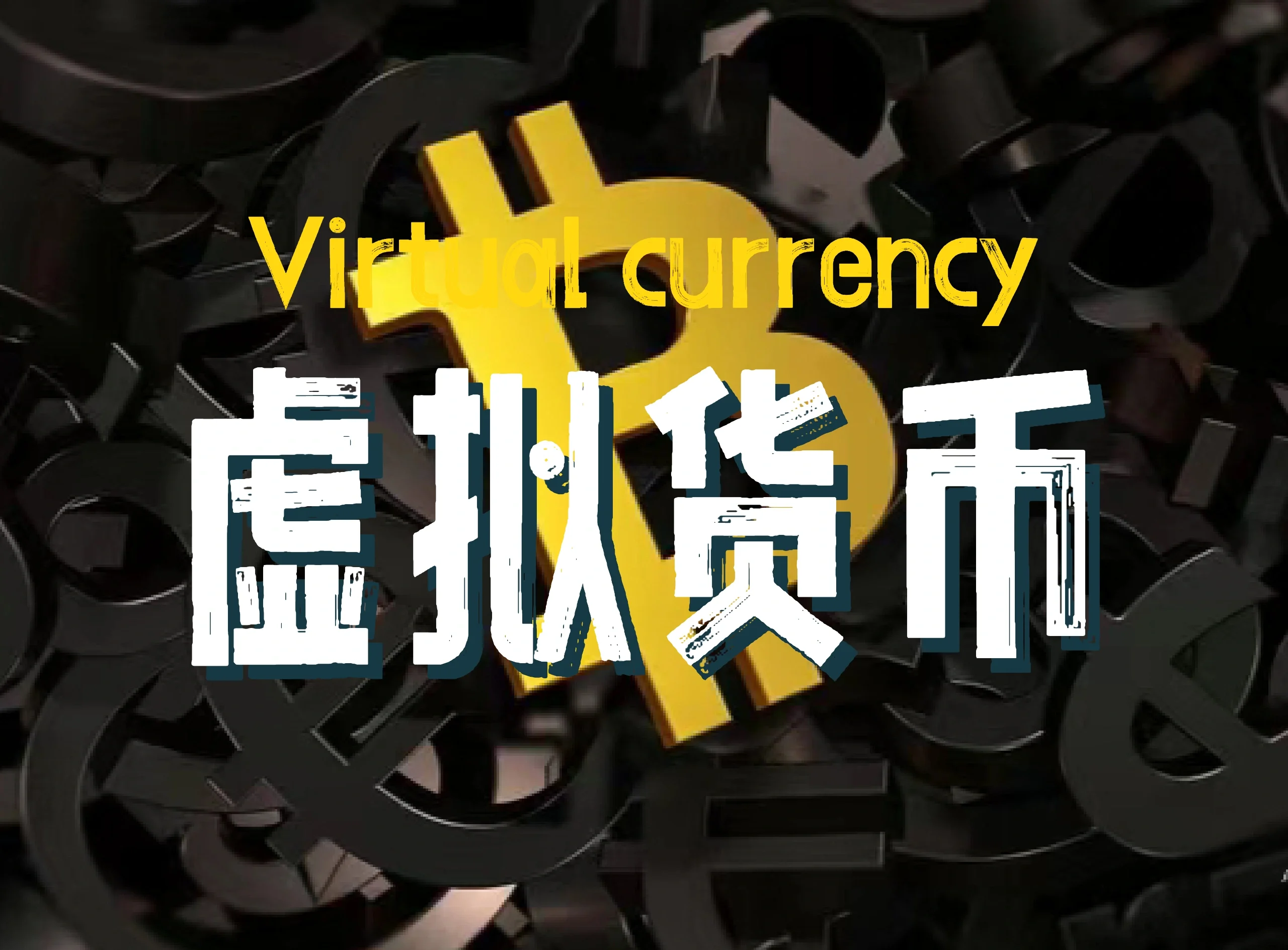 值钱的虚拟币(最有价值的虚拟币)