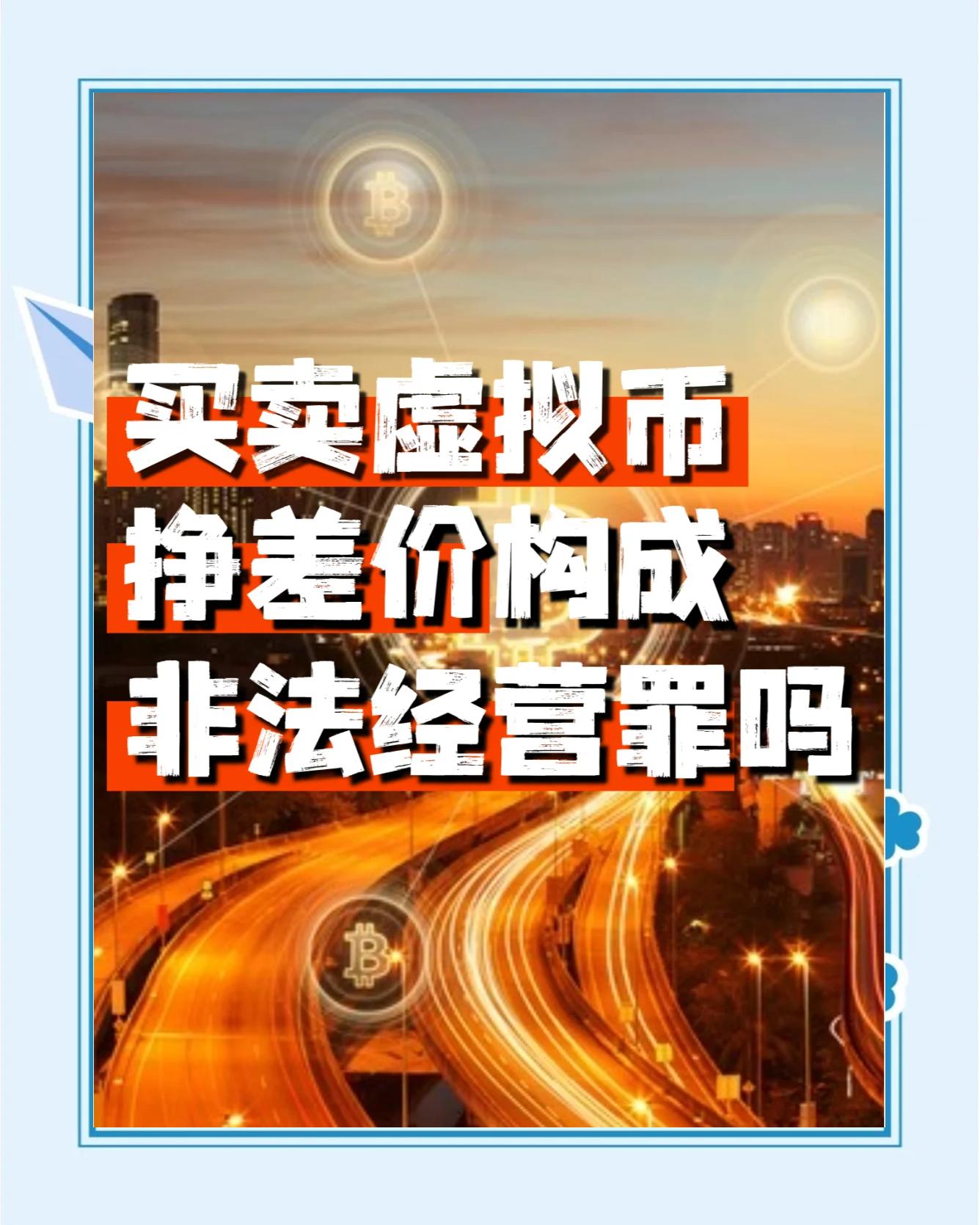 买卖虚拟币(买卖虚拟币赚差价合法吗)