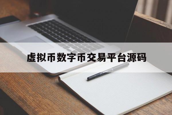 包含虚拟币数字币交易平台源码的词条 包含虚拟币数字币交易平台源码的词条
