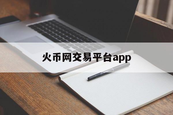 火币网交易平台app(火币网交易平台官网提币)