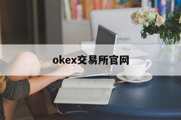 okex交易所官网(okx欧易交易所app) okex交易所官网(okx欧易交易所app)