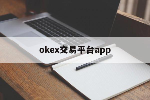 okex交易平台app的简单介绍