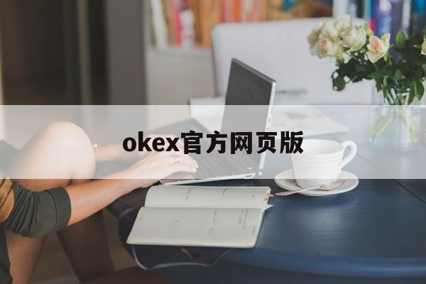 关于okex官方网页版的信息