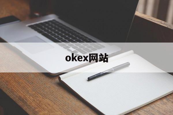 okex网站(okex 官方)