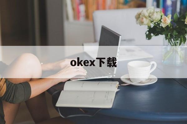 包含okex下载的词条 包含okex下载的词条