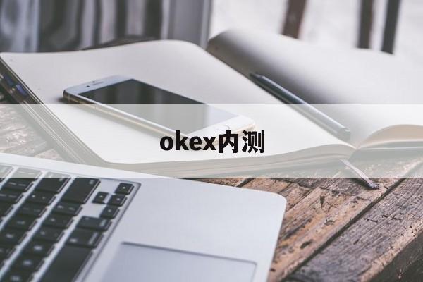okex内测(okex conv)