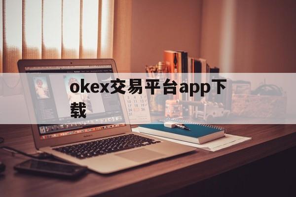 okex交易平台app下载的简单介绍