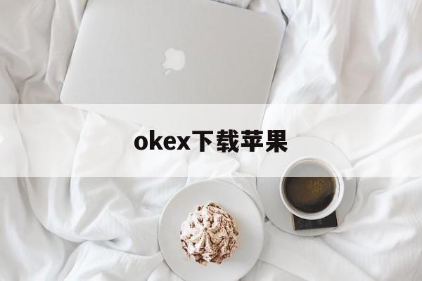 包含okex下载苹果的词条