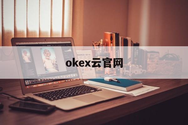 okex云官网(okex官网入口) okex云官网(okex官网入口)