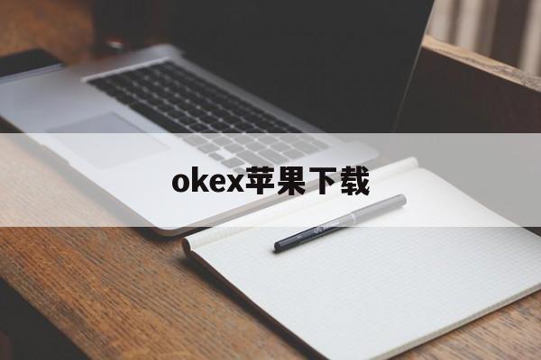包含okex苹果下载的词条