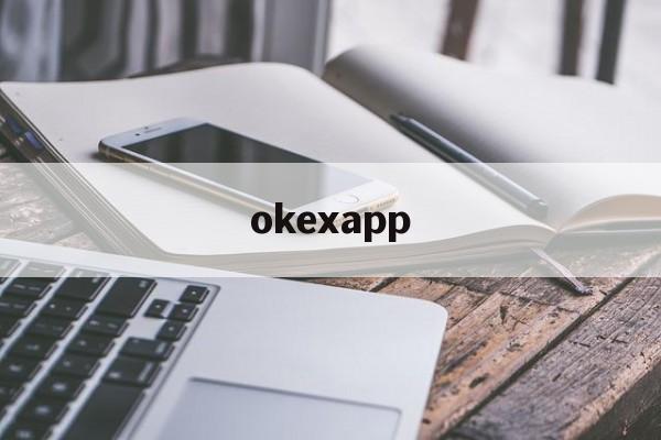 okexapp(okex欧易官网)