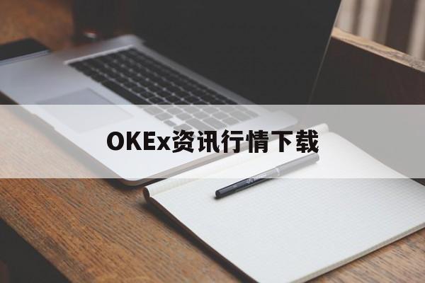 包含OKEx资讯行情下载的词条 包含OKEx资讯行情下载的词条