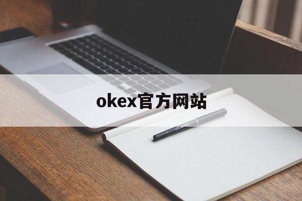 关于okex官方网站的信息 关于okex官方网站的信息