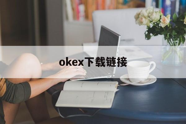 okex下载链接的简单介绍