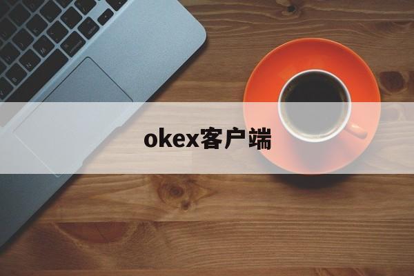okex客户端(okex欧易官方网站)