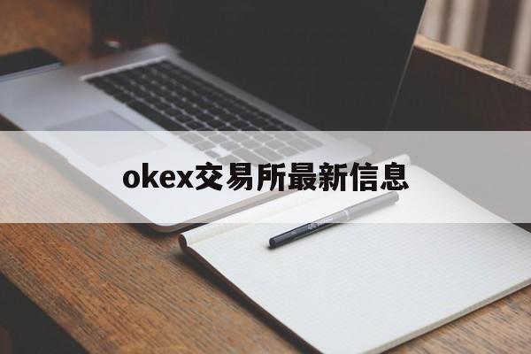 okex交易所最新信息的简单介绍