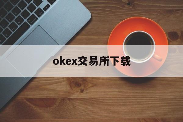 包含okex交易所下载的词条