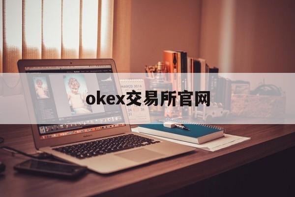 关于okex交易所官网的信息