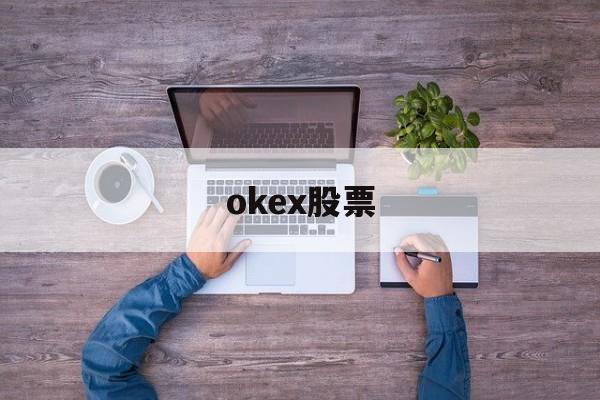 okex股票(okex 行情)