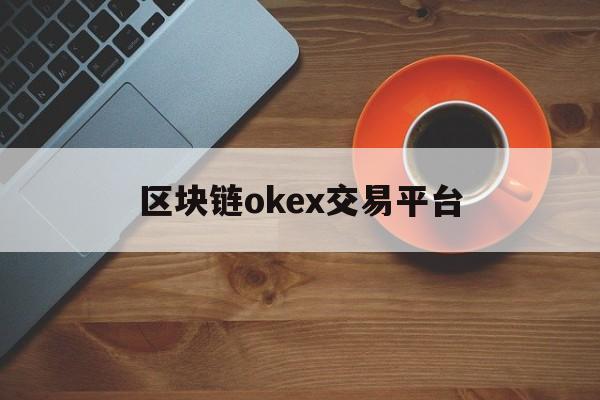 包含区块链okex交易平台的词条