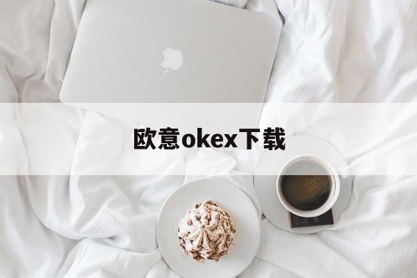 欧意okex下载的简单介绍