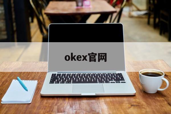 okex官网(okex官网入口)