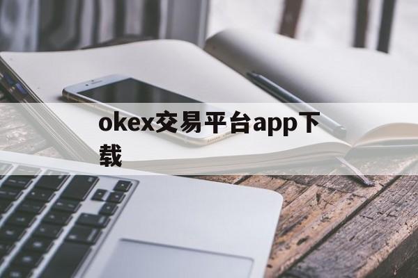 关于okex交易平台app下载的信息