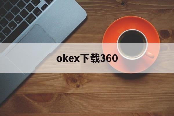 okex下载360的简单介绍